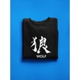 thumbnail image 3 of Japanese Kanji Wolf Sweatshirt Men -SPIdeals Designs, Male Large, 3 of 4