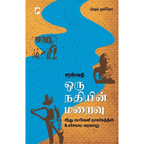 400.0 சரஸ்வதி: ஒரு நதியினĮ, Book 2, (Paperback)