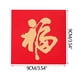thumbnail image 1 of Fiudx Bolsa de Regalo con Sobre Rojo, Estampado En Caliente con Lámina Dorada, Elegante Diseño En Relieve, Juego de 10 Piezas, Diseños Variados, Ideal para Dinero, Tarjetas y Regalos, Año Nuevo Lunar, 1 of 2