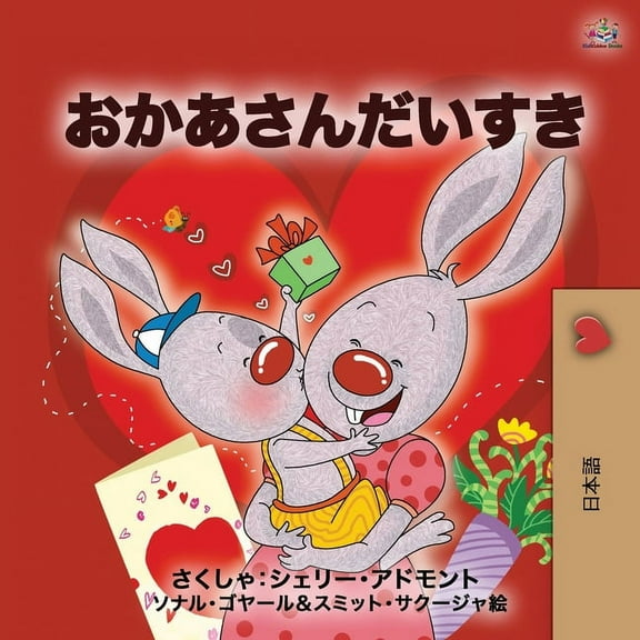 Japanese Bedtime Collection I Love My Mom (Japanese Book for Kids), (Paperback)
