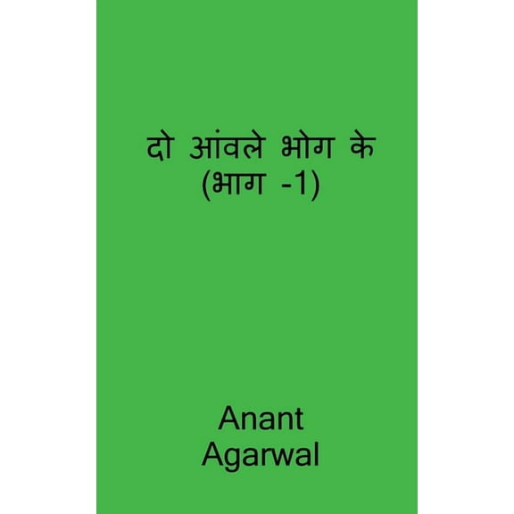 Do Aavle Bhog Ke (Part-1) / दो आंवले भोग के (भाग -1) (Paperback)