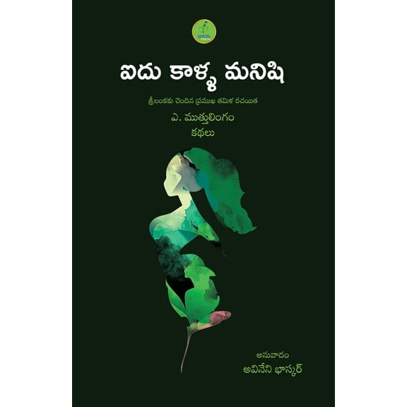 Aidu Kaalla Manishi, (Paperback)