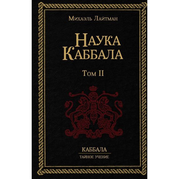 Наука Каббаl, (Paperback)