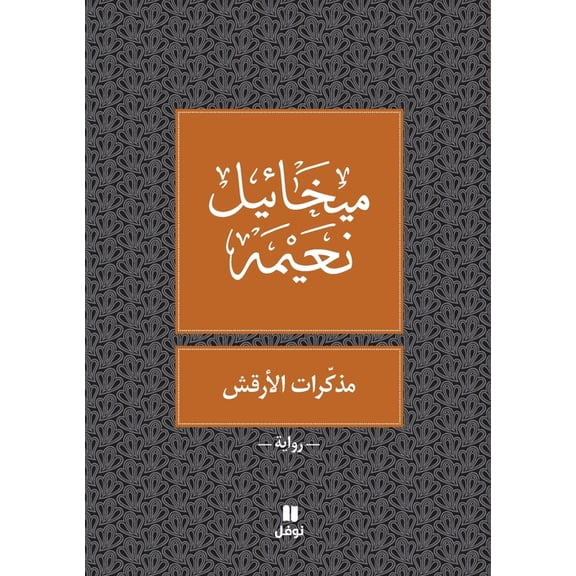 مذكرات الارقش, (Paperback)
