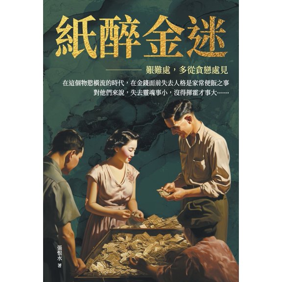 紙醉金迷──艱難處,多從貪戀處&#, (Paperback)