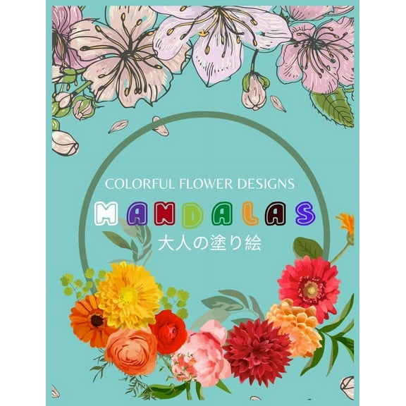 Colorful Flower MANDALAS 大人の塗り絵: 抗ストレス 塗り絵 大&