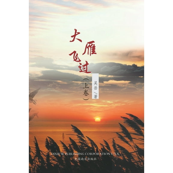 大雁飞过 (上卷), (Paperback)