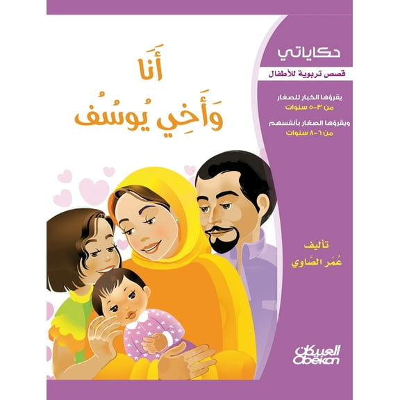 ØÙƒØ§ÙŠØ§ØªÙŠ: أنا وأخي يو, (Paperback)