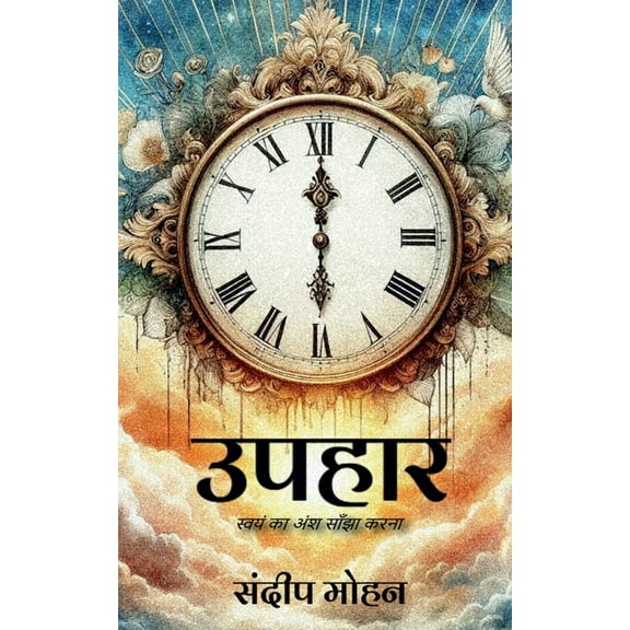 Upahar: स्वयं का अंश साँझा , (Paperback)