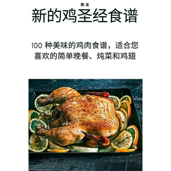 新的鸡圣经食谱, (Paperback)