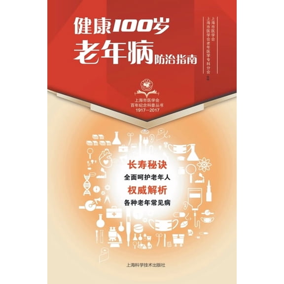 健康100岁 老年病防治指南, (Paperback)