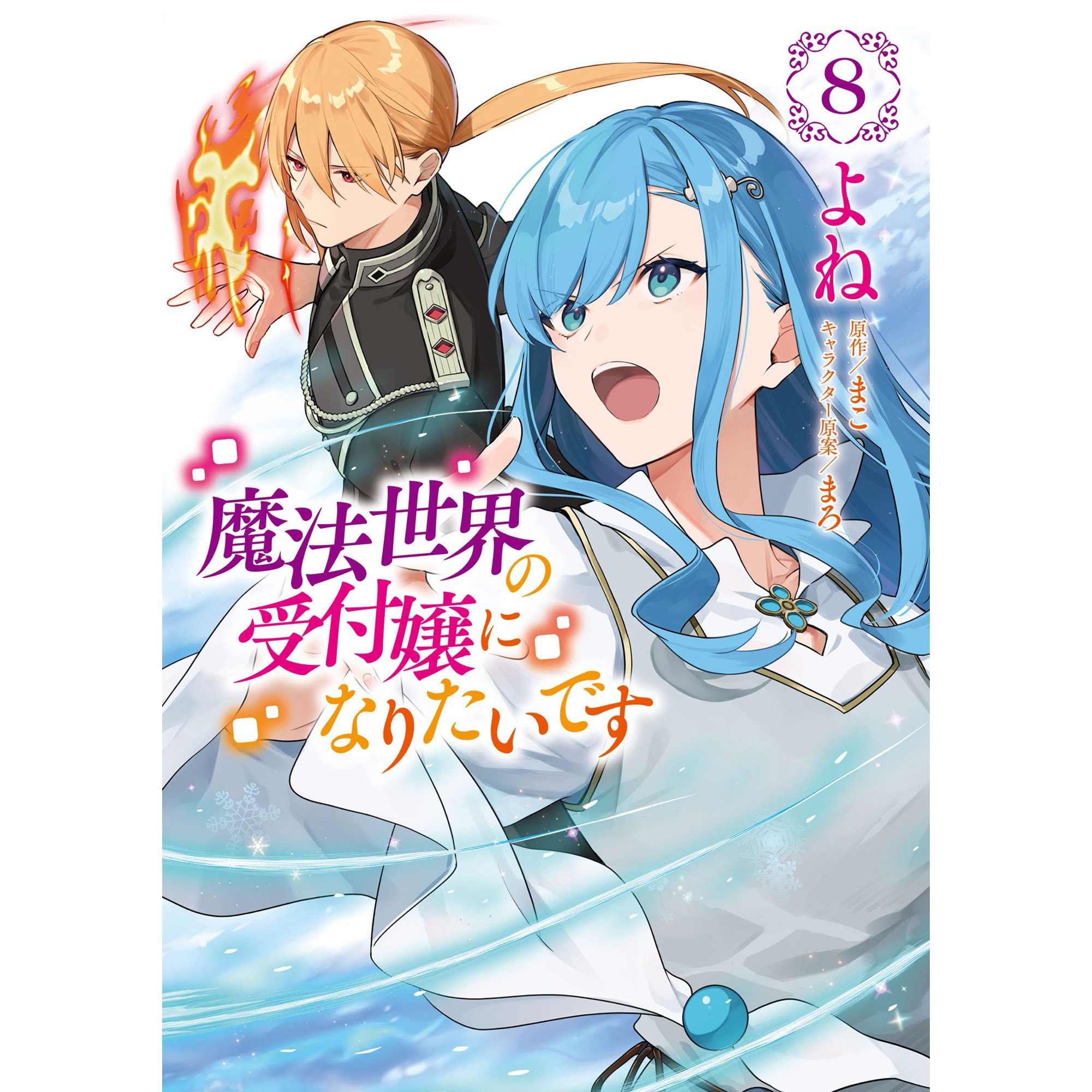 Right? I Want To Be A Receptionist In The Magical World 8 (Paperback)