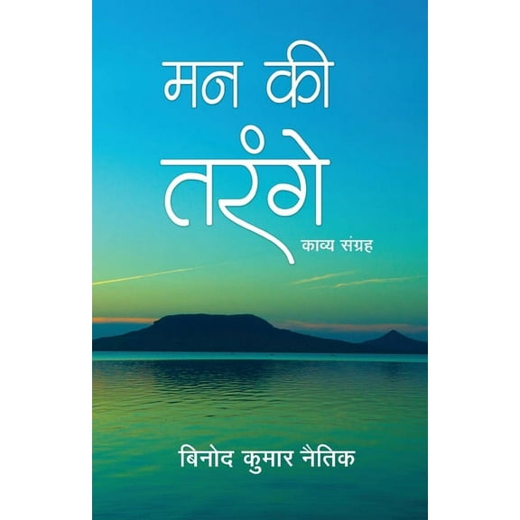 Man Ki Tarange, (Paperback)