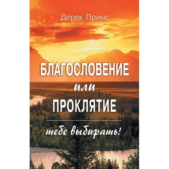 Blessing or Curse: You Can Choose - RUSSIAN (Paperback)