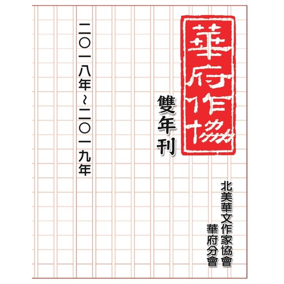 華府華文作家協會雙年, (Paperback)