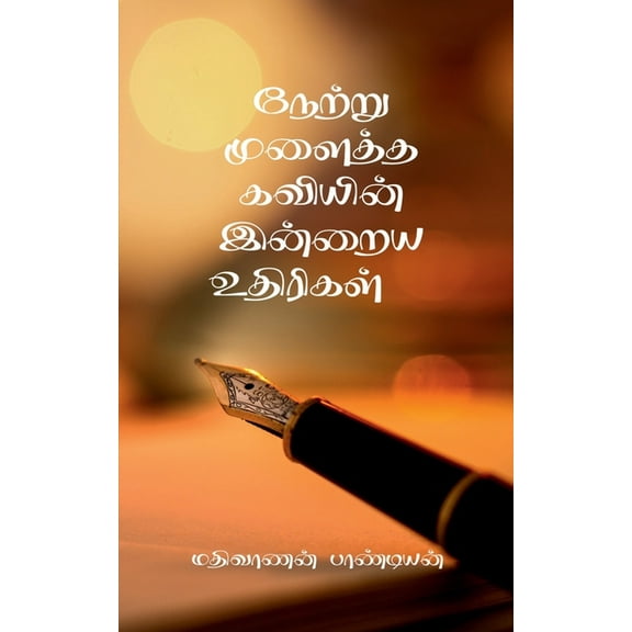 Netru Mulaitha Kaviyin Inraya Uthirigal, (Paperback)