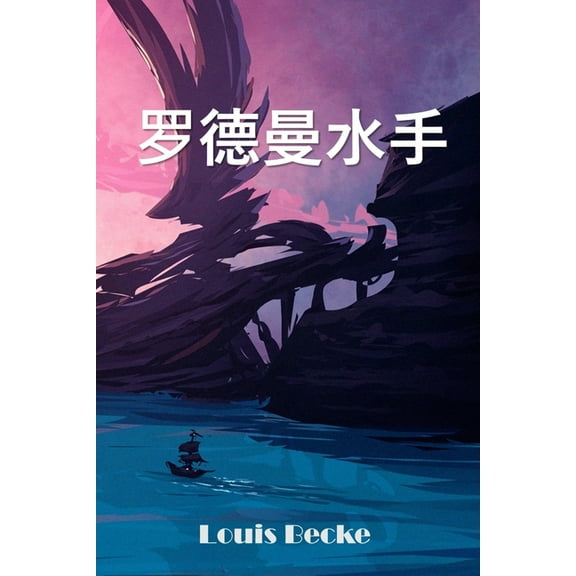 罗德曼水手: Rodman The Sailor, Chinese edition, (Paperback)