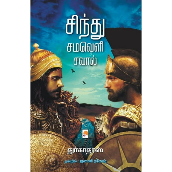 180.0 Sindhu Samaveli Saval /, Book 1, (Paperback)