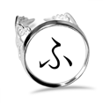 thumbnail image 1 of Japanese Hiragana Character FU Ring Adjustable Love Wedding Engagement, 1 of 3