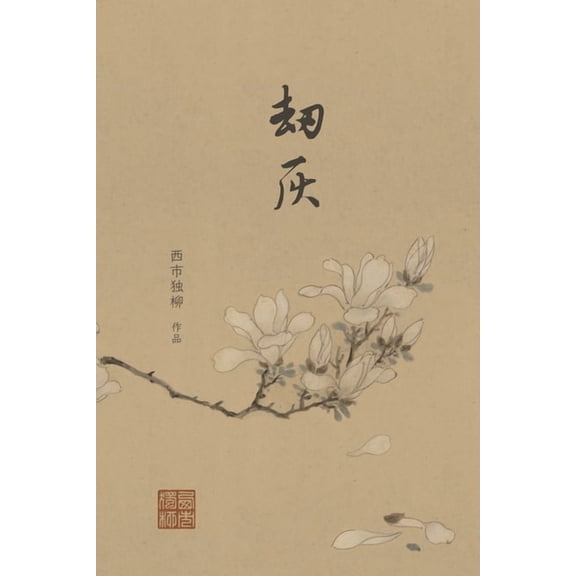 劫灰: 九世纪前后的中ࢲ, (Paperback)
