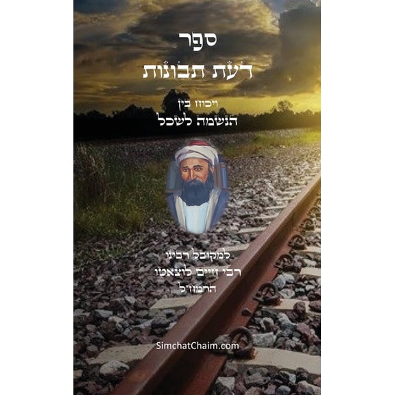 דעת תבונות - לרמח"ל: וי&, (Hardcover)