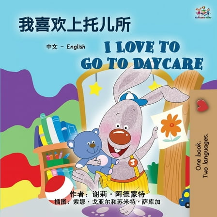 Chinese English Bilingual Collection I Love to Go to Daycare (Chinese English Bilingual Book for Kids): Mandarin Simplified, (Paperback)