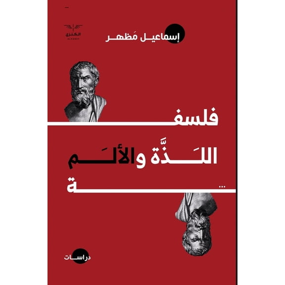 فلسفة اللذة والألم, (Paperback)
