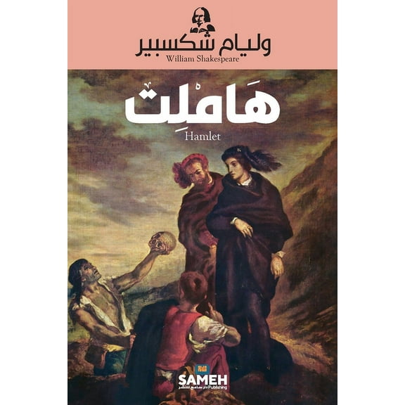 هاملت, (Paperback)
