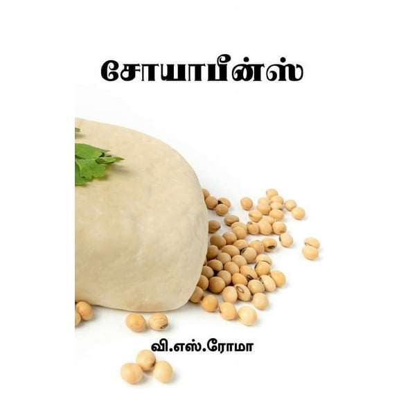 Soyabeans / சோயாபீன்ஸ் (Paperback)