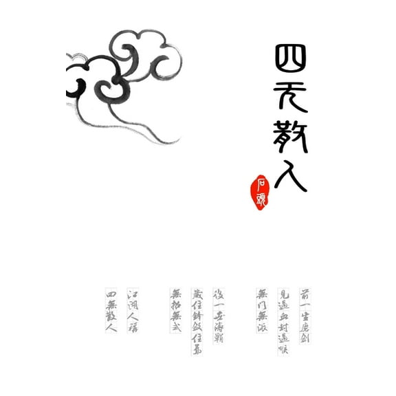 四无散人, (Paperback)