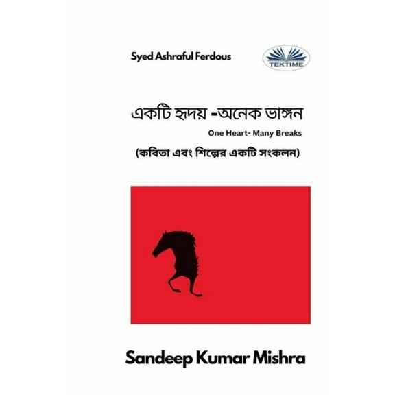 একটি হৃদয় -অন, (Paperback)