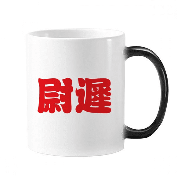 Yuchi Chinois Personnage de Nom de Famille Chine Changement de Couleur Tasse Morphing Tasse Sensible à la Chaleur avec Poignées 350ml