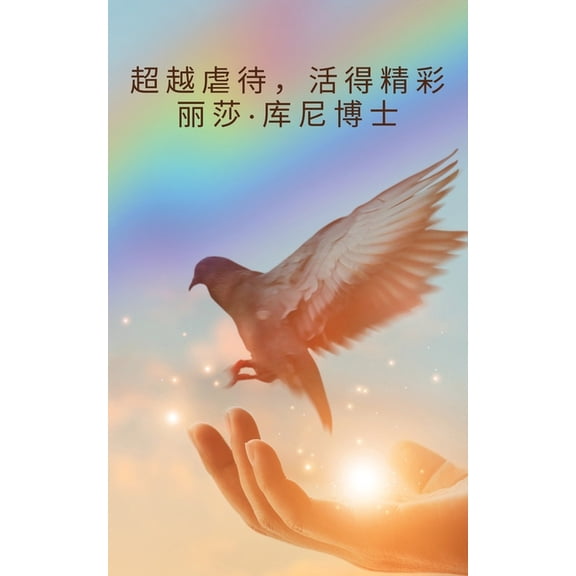超越虐待,活得精彩, (Paperback)