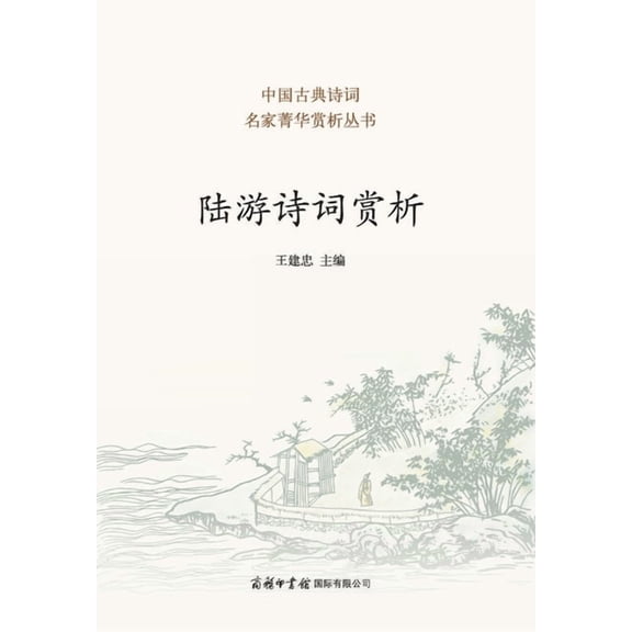 陆游诗词赏析 Appreciation of Lu You's Poetry And Ci, (Paperback)