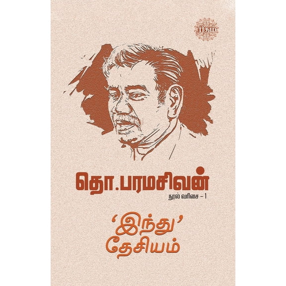 'Indhu' Desiyam, (Paperback)
