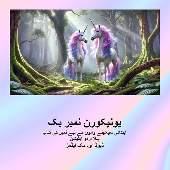 بچوں ک یونیکورن نمبر بک: اب, (Paperback)