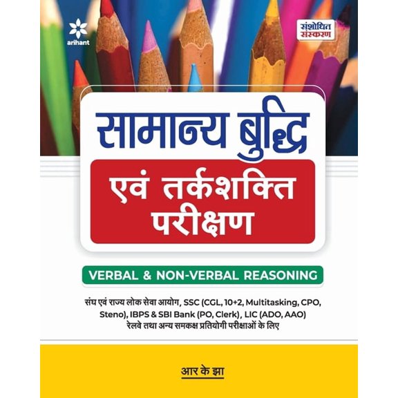 Samanya Budhhi & Tarkshakti Parikshan, (Paperback)