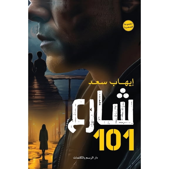 شارع 101, (Paperback)