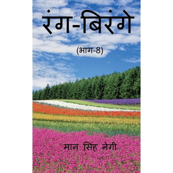 Rang Birange (Part-8) / रंग-बिरंगे (भाग-8), (Paperback)