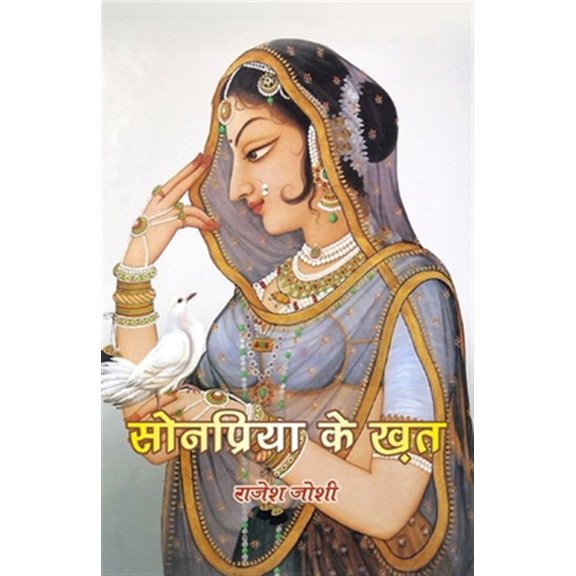 Pre-Owned Sonpriya ke khat (Paperback)
