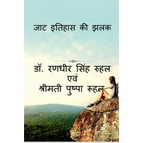 Jat Itihas KI Jhalak / जाट इतिहास की झलक (Paperback)