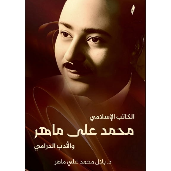 الكاتب الإس , (Paperback)