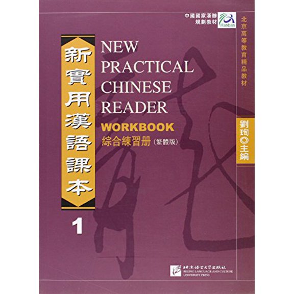 Pre-Owned New Practical Chinese Reader: New Practical Chinese Reader vol.1 - Workbook (Traditional characters) Workbook v. 1 (Taiwanese Chinese Edition), 9787561920114, 7561920113, Paperback, 1 edition