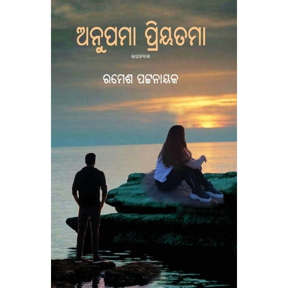 Anupama Priyatama, (Paperback)