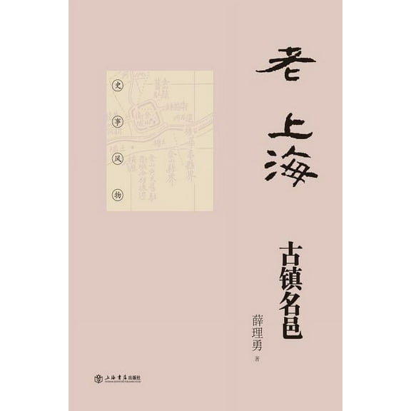 老上海古镇名邑 - 世纪集团 (Paperback)