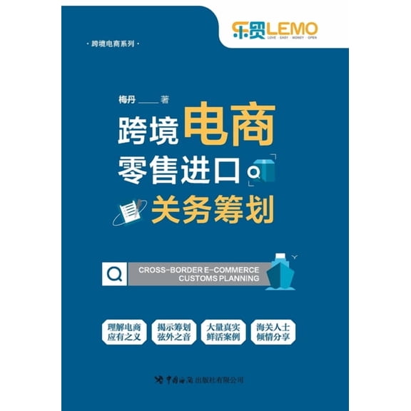 跨境电商零售进口关务筹划, (Paperback)