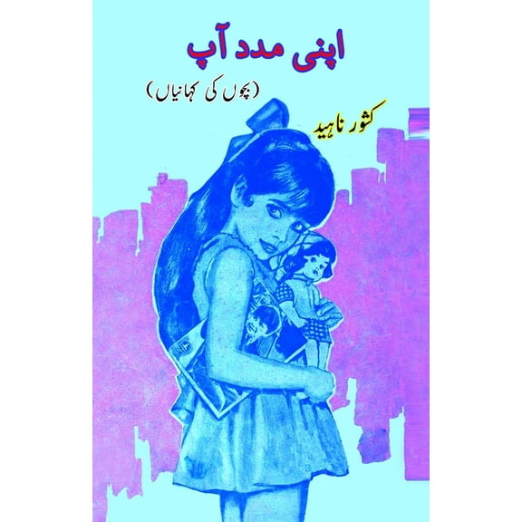 Apni madad Aap: (Kids Stories), (Paperback)