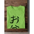 thumbnail image 3 of Bon Festival Japanese Stamp T-Shirt Men -Image by Shutterstock, Male x-Large, 3 of 4