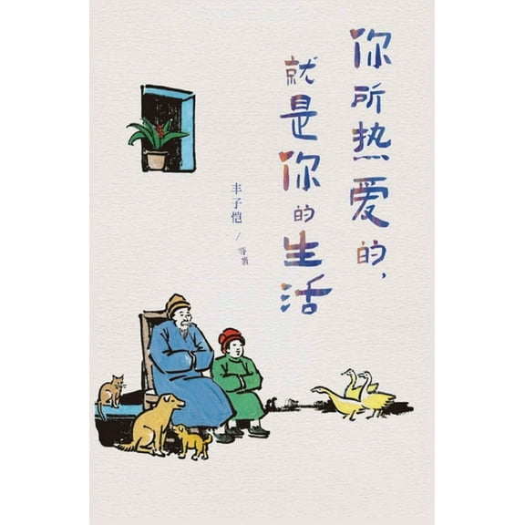 你所热爱的，就是你的, (Hardcover)