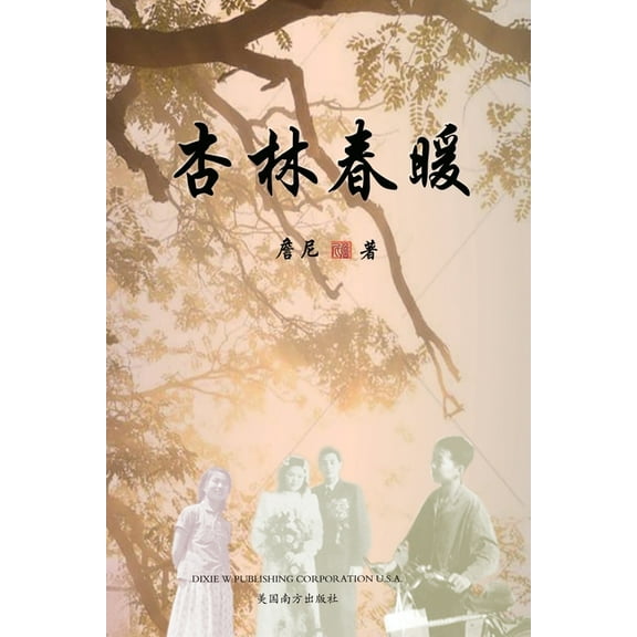 杏林春暖, (Paperback)